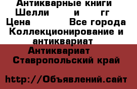 Антикварные книги. Шелли. 1893 и 1899 гг › Цена ­ 3 500 - Все города Коллекционирование и антиквариат » Антиквариат   . Ставропольский край